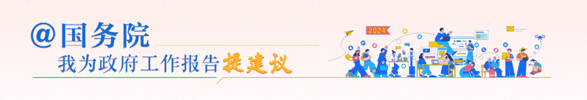 “@國務(wù)院 我為政府工作報(bào)告提建議”網(wǎng)民建言征集活動(dòng)